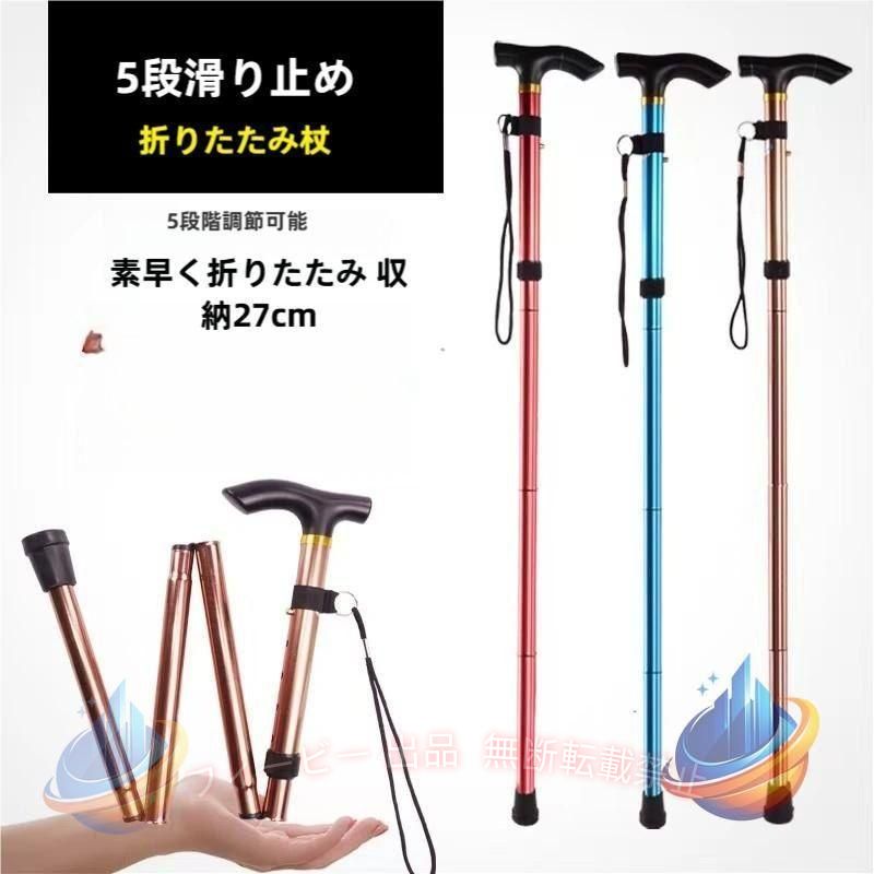 【期間限定5％OFFクーポン】杖 折りたたみ 軽量 ステッキ 介護 つえ おしゃれ 女性用 プレゼント リハビリゾンチー男性用 高齢者 調整 敬老の日 便利 快適 実用的 多用途 家庭用 普段使い