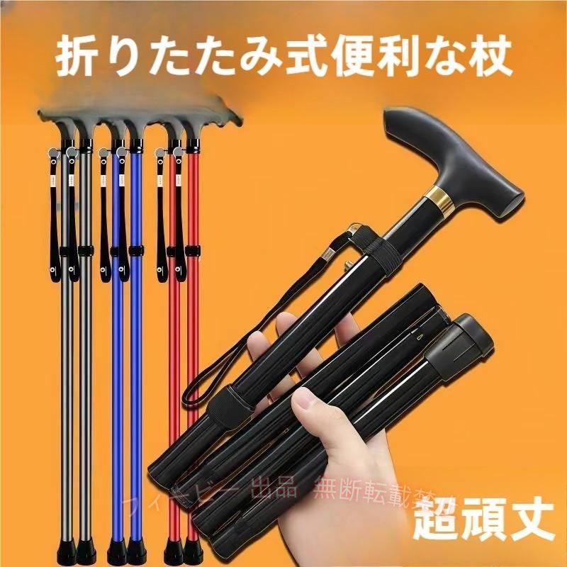 【期間限定5％OFFクーポン】杖 5段階調整 4つ 折り畳み 鞄収納できるサイズ 軽量 女性 アルミ 歩行支援ゾンチー高齢者 介護 男性 伸縮 多機能 収納力 旅行 通勤 整理便利 快適 実用的