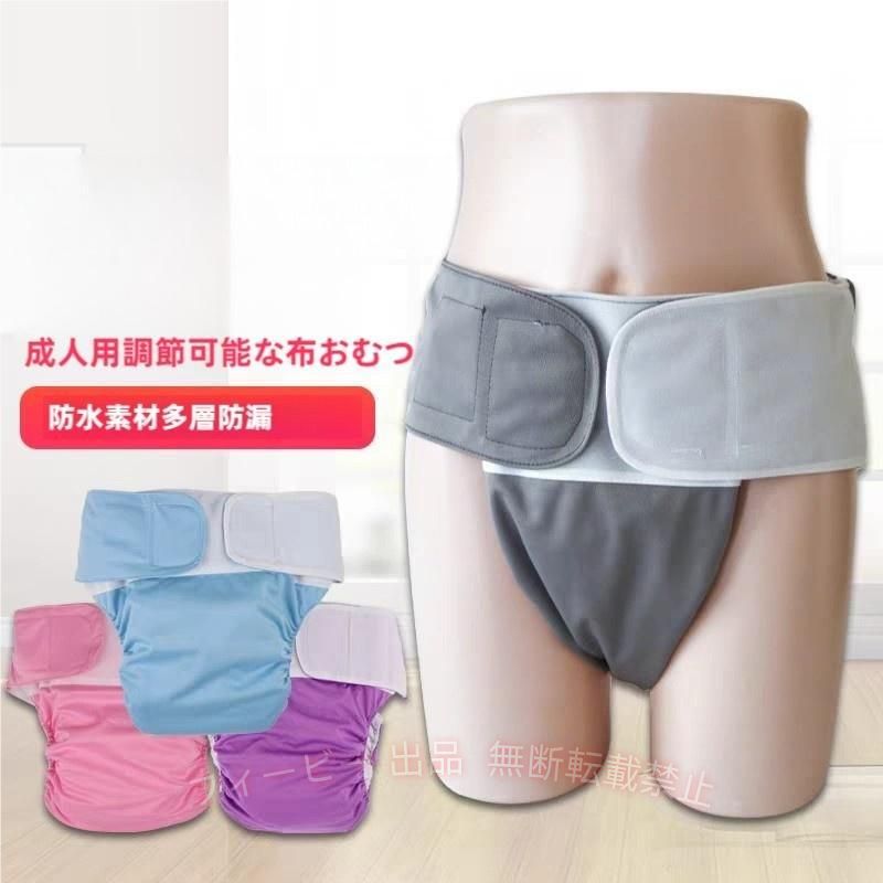 【期間限定5％OFFクーポン】大人用 おむつカバー 介護パンツ 防水性 通気性 失禁パンツ 介護用 フリーサイズゾンチーマジックテープ止め 水洗い可能 漏れ防止 在宅介護 病院 レディース