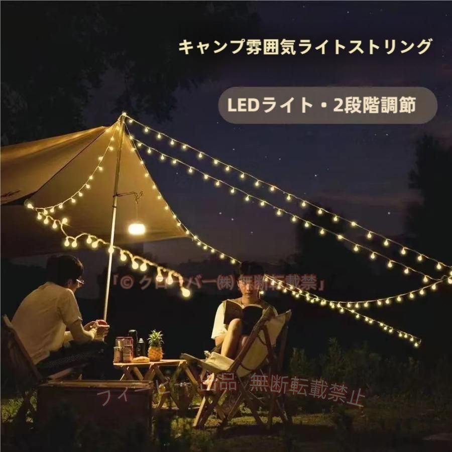 飾り付けライトLED 装飾ライト デコライト おしゃれ ギア 新しいキャンプランタンの形 ゆらゆら揺らめくオイルランタンの光、 実用性を重視したLEDランタンの光、 どれも良いですが、 全体的な演出と明るみを生み出す LEDデコレーションライトです。 オレンジの暖かみある電球を5M内50個配備。 割れない硬質プラ電球で、 安心して持ち運びも頂けます。 単3電池3本で使用出来ます(電池別売り) USB差し込み式と違い、 どこでもお好きな所に装着可能。 一般的な3M長と違い、 5Mあるので幅広くデコレーション頂けます。 また、生活防水仕様で急な雨にも多少対応。 ※完全防水ではありませんので、 雨中ずっとはお使い頂けません。 ぜひあなたのキャンプライフのワンプラスに こちらLEDデコレーションライトをお試しください♪