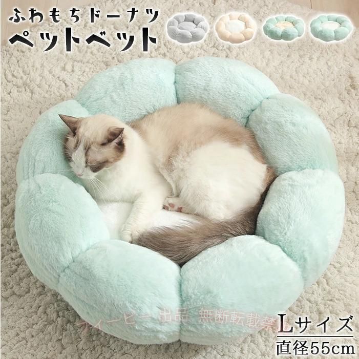 【期間限定5％OFFクーポン】ふわもちドーナツ ペットベット Lサイズ カドラー フワ...