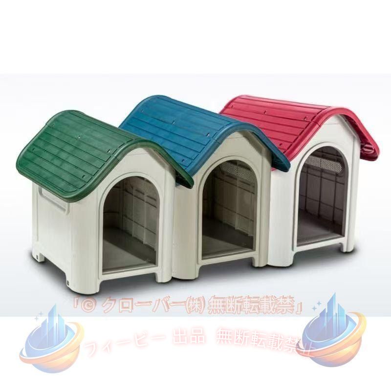 【期間限定500円OFFクーポン】犬小屋 屋外 ドッグハウス ペットハウス 中型犬 小型犬 犬 屋外用 犬舎ゾンチープラスチック 外 掃除 庭 おしゃれ 夏 冬 柴犬 室内 ケージ ゲージ 清掃用品