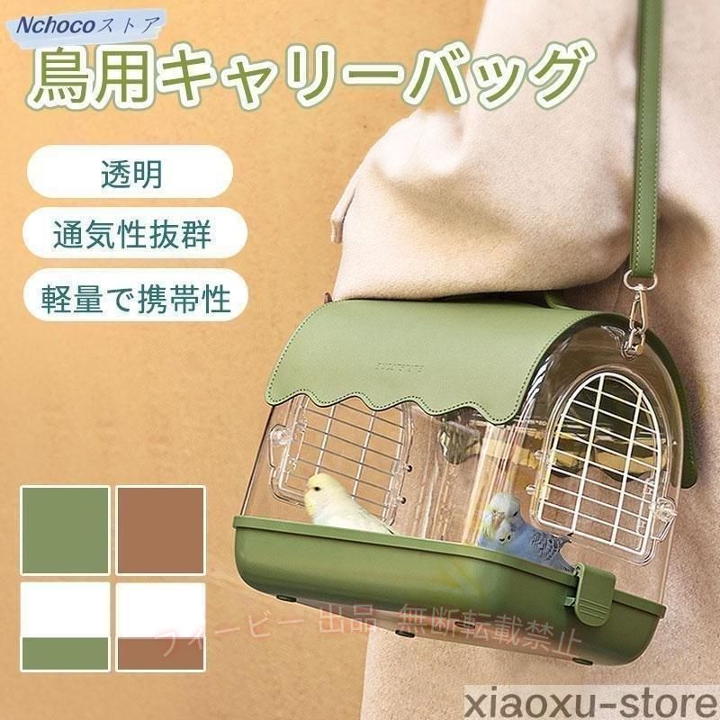 フィービーの【期間限定500円OFFクーポン】鳥キャリー 鳥 キャリーケージ インコ 移動用 キャリーバッグ 鳥かごゾンチーお散歩ケージ お出かけ バードキャリア 鳥の巣 外出 小動物用 持ち運び 旅行 通院｜アングル2
