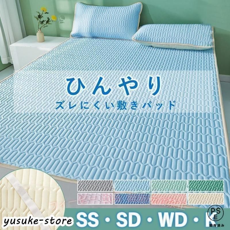 【期間限定300円OFFクーポン】接触冷感 敷きパッド ひんやり クール敷きパッド ベッドパッド セミシングルゾンチーセミダブル ワイドダブル キング 冷感マット 洗える おしゃれ インテリア [2]