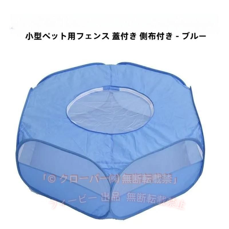 パッと開くだけで簡単設置！ 折りたたみ式のペット用サークルです。 うさぎやハムスター、チンチラやモルモットなど、 小動物を広い空間で遊ばせる事が出来る便利なサークル！ 子猫や子犬などの一時的なハウスとしてもオススメです。 開くだけですぐに使えるので、必要な時にサッと出せてとっても便利。 収納用のポーチも付属しています。 【商品詳細】 サイズ(約) 　使用時：幅100×奥行き85×高さ38cm 　天窓サイズ：直径45cm ※ファスナー開閉 　収納時：幅22×奥行22×高さ6cm 　重さ(約)：313g