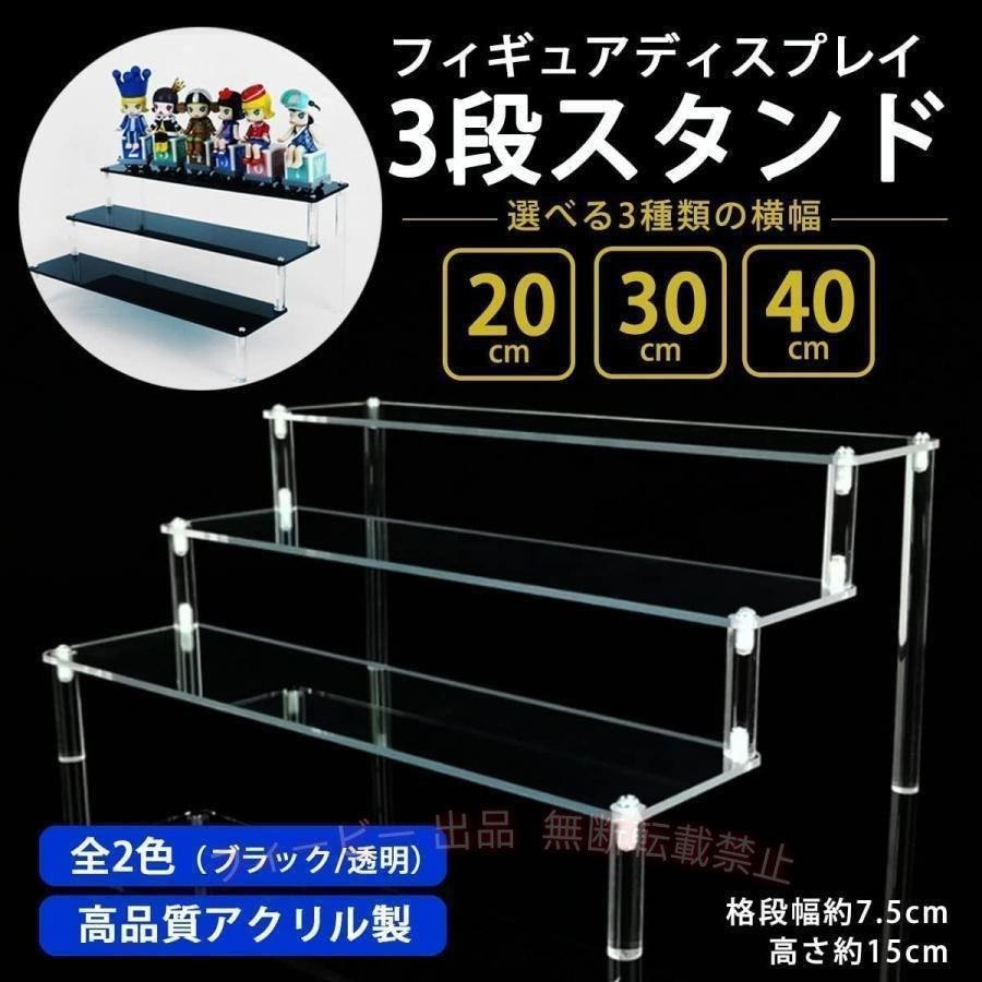 【期間限定300円OFFクーポン】3段 横40cmフィギュア ディスプレイ スタンド ステー...