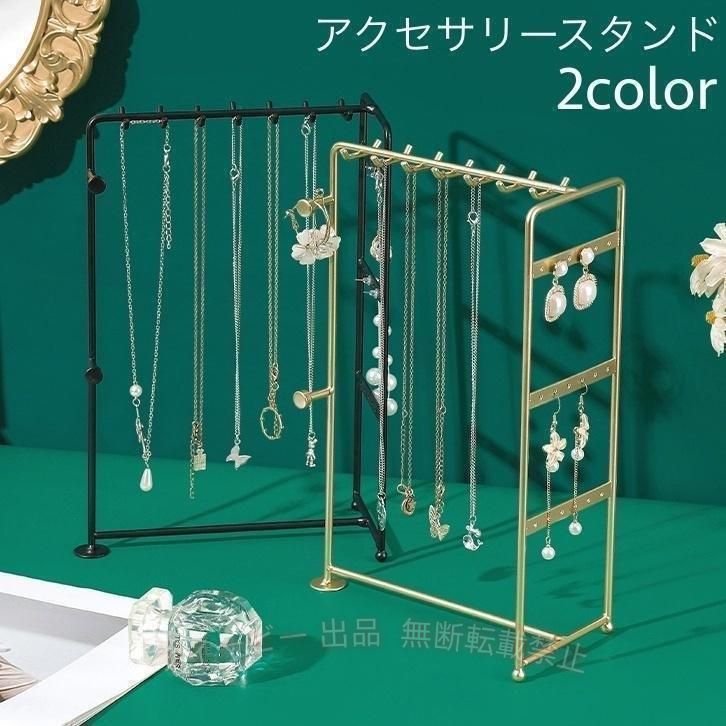 【期間限定5％OFFクーポン】アクセサリースタンド ネックレススタンド ピアススタ...