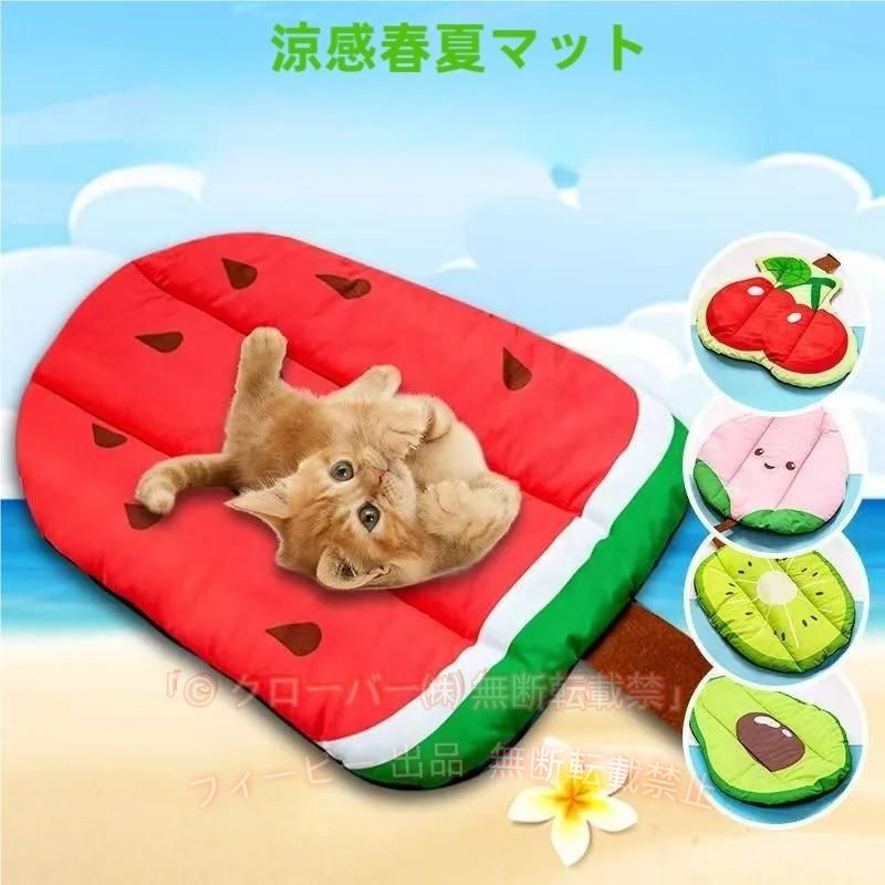 キーワードペットベッド マット 夏 ひんやり 小型犬 中型犬 大型犬 猫用 クールマット シート 涼しい 冷却 紐付き 車内 椅子 パソコン 多用途 かわいい 洗える快適 涼感 暑さ対策 ペット 夏用 接触冷感 クールマット 犬用品 猫用品 ひんやり クールマット ベッド 動物 軽量 冷感敷きパッド 清潔 丸洗い ひえひえ爽快 熱中症 ペットグッズ 室内 おしゃれ 商品詳細: カラー:/A01/A02/A03/A04/A05/A06/A07/A08 サイズ:/フリーサイズ 商品説明 ひんやり、爽やかなジェルマットで、接触すると涼感冷感が感じられて、 ペットの体温を下げることができて、暑さに弱い犬や猫にピッタリの夏さ対策品、猫夏用ベッド、犬用クールマットです！ サイズ（約）/スイカ:58*41cm/もも:47*41cm/チェリー:60*53cm/タピオカミルクティー:57*40cm/アイスクリーム:56*36cm/コーヒー:54*38cm/キウイ:57*40cm/りんご:45*43cm/アボカド:57*40cm 素 材ポリエステル、その他