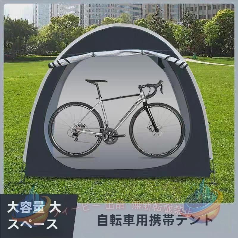 【期間限定500円OFFクーポン】自転車テント サイクルハウス 2台 自転車置き場 物置 ガレージ 屋外 家庭用ゾンチー サイクルポート 自転車収納 防水防塵カバー オックスフォード 自転車カバー