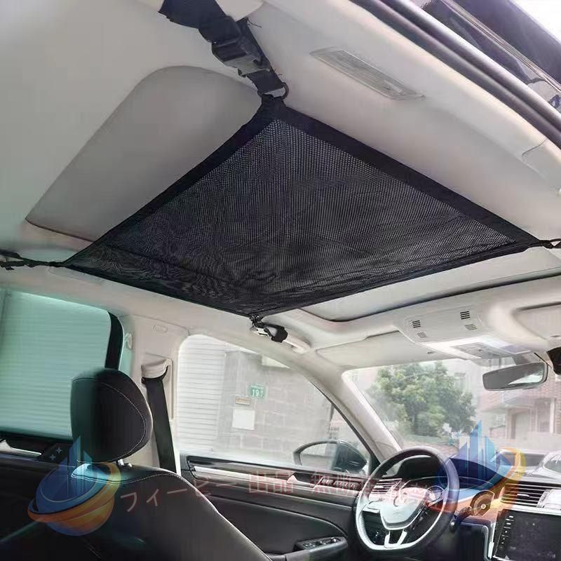 スマホでは下の 商品説明をもっと見る で画像説明がありますので是非ご覧ください。 車のデッドスペースを有効活用して荷物置き場に！ 車中泊、アウトドア、キャンプ、お子様の荷物の整理にどうぞ！ 運転席からも楽々アクセス可能。 取り付けもアシストグリップに取り付けるだけです。 カラー：黒 サイズ：縦53cm、横79cm 重さ：280g　 材質：ポリエステル 耐荷重:約3kg 注意事項 ・重量物や尖ったものに使用すると破損する恐れがあります。 ・急ブレーキ時荷物が落ちないようネット上部への載せ過ぎにご注意下さい。 キーワード カー用品 便利グッズ 車内 収納 天井ネット 車 天井 キャンプ 車中泊 アウトドア カーゴネット
