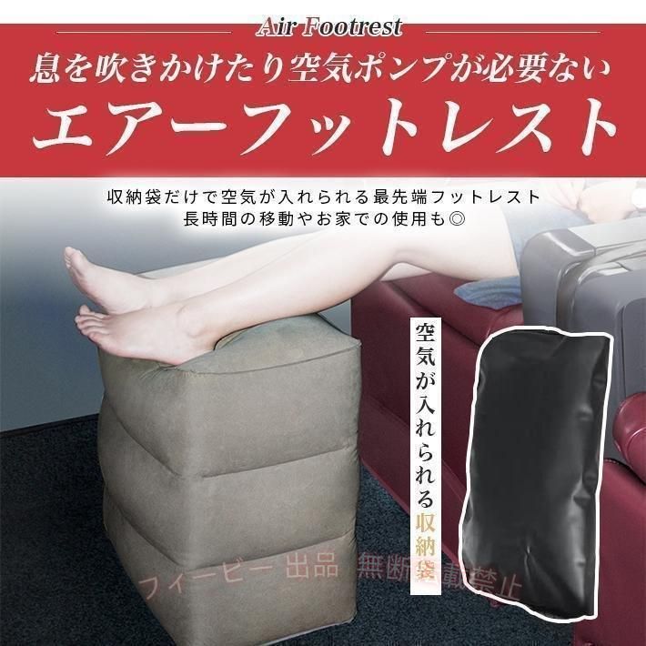 【期間限定300円OFFクーポン】フットレスト エアー 【ポンプ不要 空気入れ機能付き...