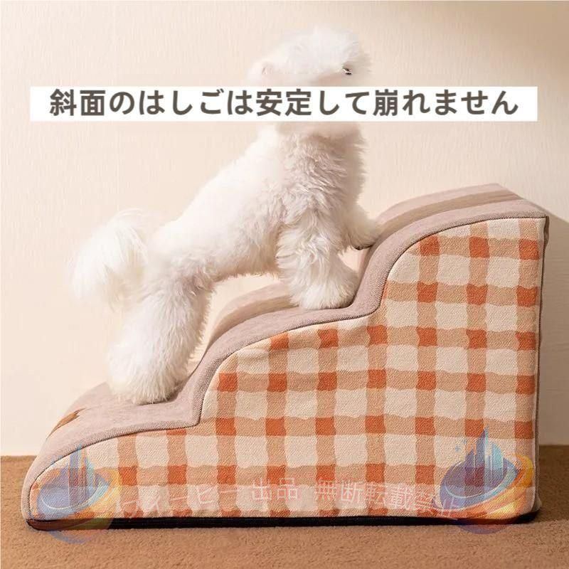 ドッグステップ 2段 3段 4段 ソファー 階段 犬 猫 洗える ペットステップ ドックステップ 犬用階段 犬用 段差 ソファ