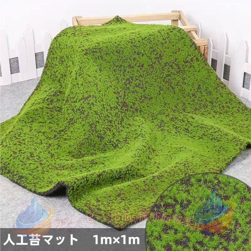 【期間限定300円OFFクーポン】簡単＆自由 DIY装飾品 モス 人工苔 苔マット フェイクグリーン 人工植物ゾンチー 整備用品 作業用 便利 耐久 メンテナンス 車用品 修理用 実用的 人気 おすすめ