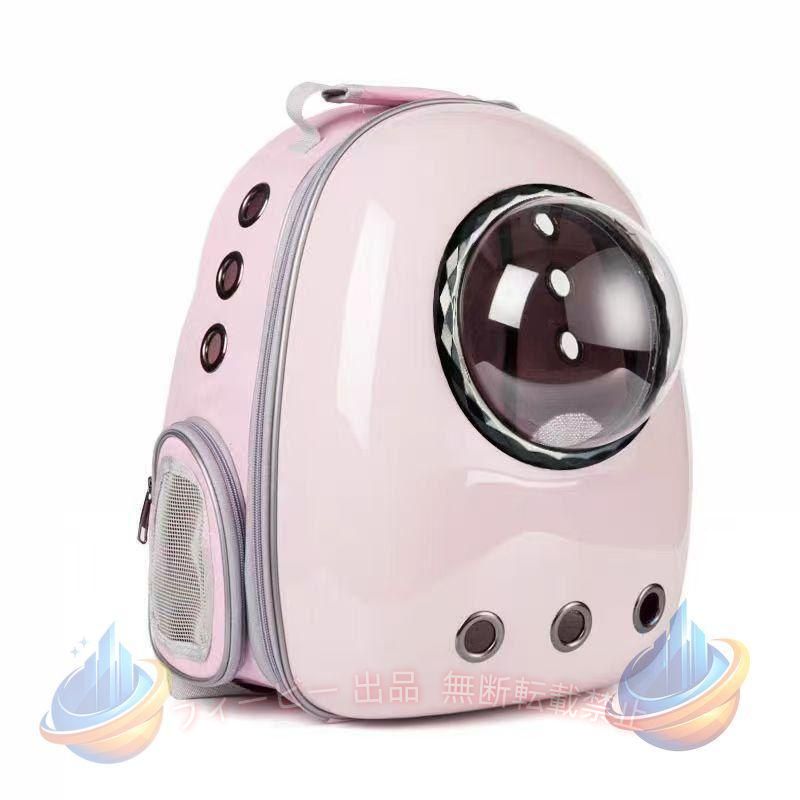 素材 PC＋オックスフォード サイズ 長さ32x幅29x高さ43CM 耐荷重:(約)ネコちゃん-7KG以内/ワンちゃん-5KG以内 商品説明 宇宙船カプセル型ペット用キャリーバッグ 高品質エコ材質を採用、変形にくい、耐久性もよく！さらに、持ち運び便利！ 外側はエコPC素材を採用、耐荷重強度高い、擦り傷防止、防塵防汚、清潔簡単、塗料も安全・無毒です。 内側は丈夫なオックスフォード布生地で、耐摩耗性と耐久性抜群！ 【改良点】： 1.側面にメッシュポケットが設置されており、通気性を保つ上物置が出来ます。 2.側面にメッシュ出口が設置されており、ペットの出入りが便利です。 3.ショルダークッションと背面クッションが付く上、チェストバックルも付きます。長い旅でも楽でいられます。 4.底部に滑り止めが付きます、ペットが中に動くでも地面や平面に置く時の安定性がさらにアップ！ 5.ジッパーを中から開けにくくデザインされており、ペットの脱走も防ぎます。 6.旧いバージョンより中段幅が3CM以上拡張されており、ペットを窮屈感じさせません。 ペットたちが快