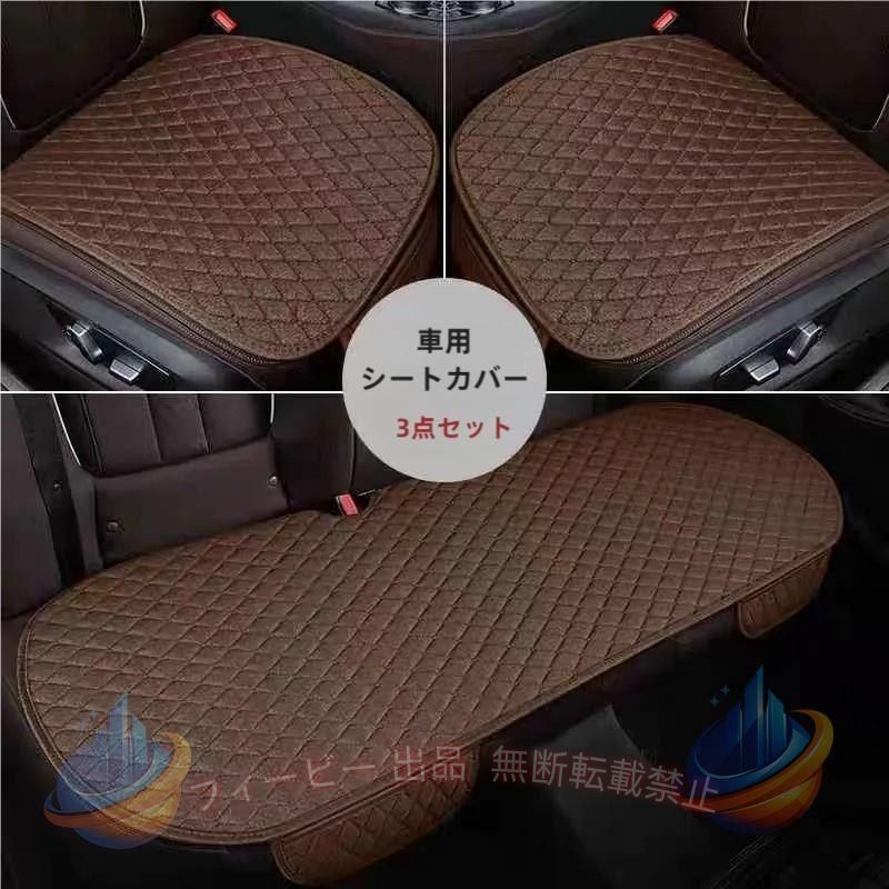 車 カー用品 車イスクッション カーマット マット 自動車内装 運転席 前席 助手席 軽自動車 普通車 椅子 いす 長距離 疲労軽減 骨盤 腰痛 洗える 座る用 自動車内装 組み合わせ 全座席 麻　カーシートカバー 座布団 シートクッション 座席シート 3枚組 カー用品 無地 商品：前座席用2枚+後部座席用1枚 ■ 適用季節：四季兼用 ■スタイル：シンプル ■素材：亜麻 ●シンプルなデザイン、簡単に装着できる、裏面滑り止め加工でズレを防止できる。 ●防水で汚れなどの心配はなく、シートクッションで座席を保護し、ドライブを楽しめる。 ●運転席などに敷いて使う、クッションです。気持ちのいい座り心地です。 サイズには多少の誤差がございます。 色合いはモニター環境により若干のイメージ違う場合がございます。 ※ご注文いただいた場合でもメーカーの[在庫切れ][欠品][廃盤]などの理由で、 [記載の納期より発送が遅れる][発送できない]場合がございます。 あらかじめご了承ください。