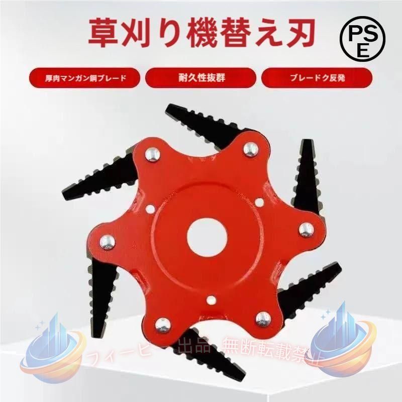 歯：6歯 取付穴径：約25mm 直径：約245mm 刃の長さ： 約56mm 【除草時間を短縮】トリマーが弱すぎて頑固な雑草を刈れないことにうんざりしていませんか？トリマーヘッドが効率的に働き、草むしりの時間を短縮できます。 【こだわりの素材】切れないワイヤートリマーの刃は高品質のマンガン鋼を使用しており、長くご愛用いただけます。シャープなブレードは、草刈りのニーズを満たすことができます。 【取り付け簡単】素早く簡単に取り付けられるので、ウィードイーターブレードを芝刈り機のシャフトパンチに取り付けるだけで、素早く簡単に組み立てたり分解したりできます。 【優れた切削工具】厳選された65Mnの刃で作られており、非常に鋭く耐久性があり、雑草トリマーヘッドは、厚い草、背の高い草、イラクサ、とげ、低木、苗木などを刈るのに適した工具です. 【注意】：除草ブラシを使用するときは、保護服とゴーグルを着用してください。 【注意】：本商品ページは商品本体のみ販売しております。