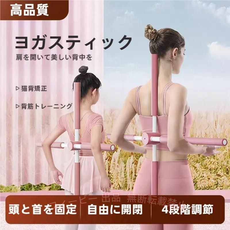 【期間限定5％OFFクーポン】ヨガスティック ヨガ棒 十字架 肩甲骨ストレッチ 肩甲骨はがし 背筋伸ばしゾンチー 背中 姿勢 後弯 肩こり対策 健康器具 便利グッズ おしゃれ 実用的 新生活