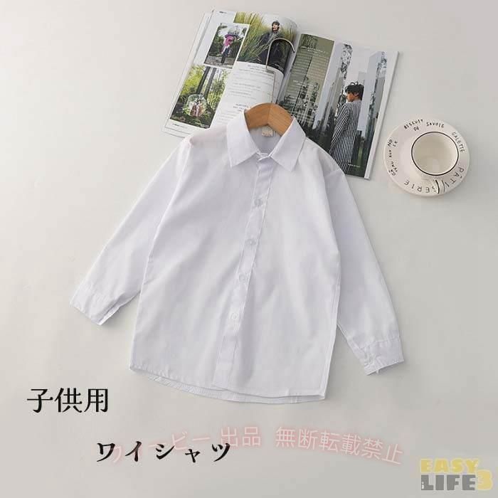 フィービーの【期間限定5％OFFクーポン】入学式 卒業式 春秋 シャッツ ワイシャツ Yシャツ 子供服 キッズ 男の子ゾンチー 長袖 ホワイト 無地 レギュラーカラー ボタン付き シンプル 通勤 通学 大人｜アングル2