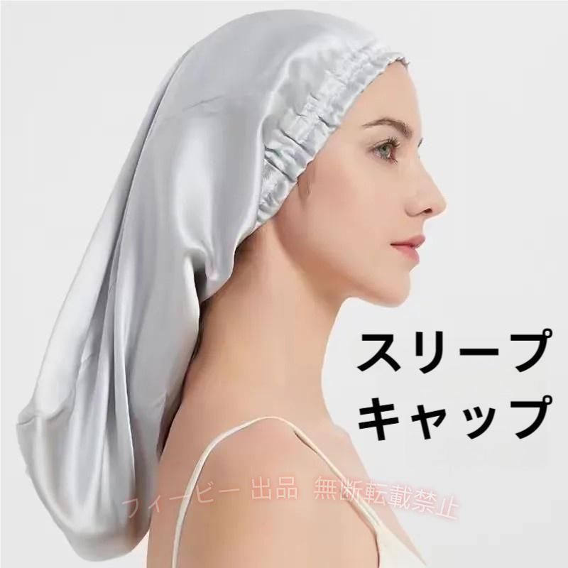 【期間限定5％OFFクーポン】ナイトキャップ ロングヘア用 シルク シルクキャップ ...