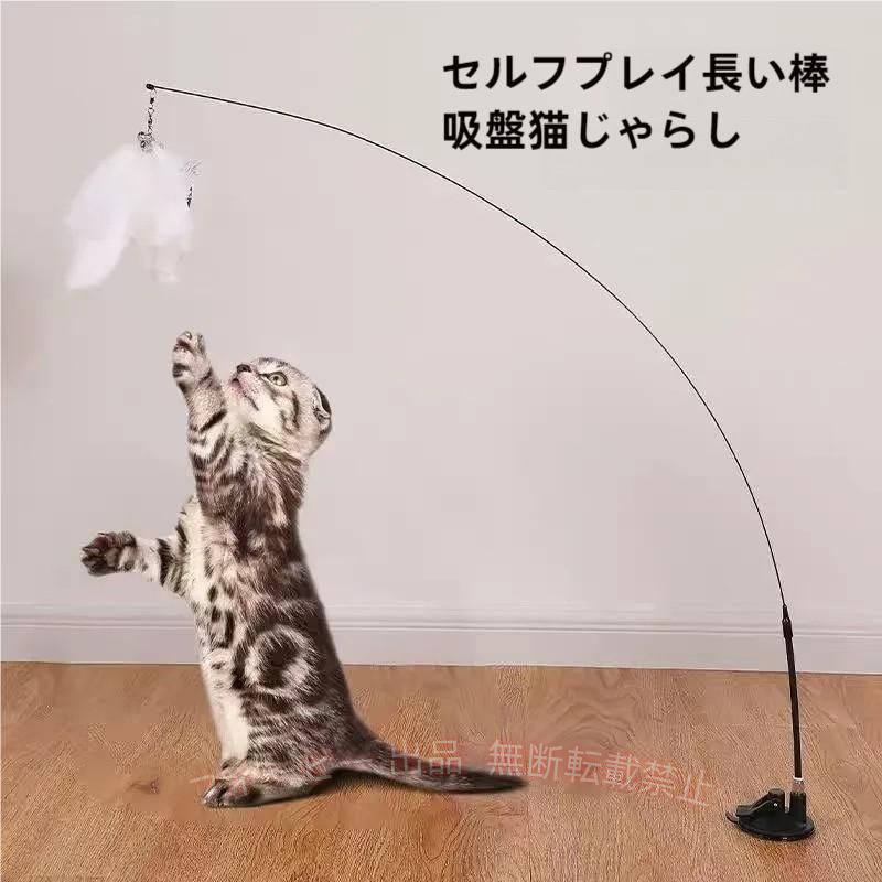 【楽しい猫のおもちゃ】最新の猫のおもちゃ、猫の狩猟本能を刺激し、興味をそそるスティックベル、猫のための素晴らしいおもちゃが付属しています！ 猫のコンパニオントイとして最適で、猫の健康維持にプラスの効果があります。を引き出し、野生動物のように走ったりジャンプしたりして、猫を喜んで狂わせます！ 大人の猫でもまた子猫のように遊ぶ！ 【猫自分で遊べるおもちゃ】この猫のおもちゃには吸引カップがあるだけでなく、さまざまな遊び方があるので、外出中や仕事で忙しい時は、猫ちゃんは自分で楽しく遊ぶことができます。 【高品質と安全性】強力な吸盤+ワイヤー釣り竿のデザイン この猫用おもちゃのスティックは、優れた弾力性を備えています。軽く、柔軟性があり、耐久性があり、保管が簡単です。この猫のおもちゃは、猫に対して理想的なギフトで、猫の健康を維持する素晴らしいおもちゃです。 【セット商品】安全で天然素材で作られた羽毛。フィッシングロッド×1、パワフルサクションカップ×1、ナチュラルフェザー×1、プレミアムフェザー×1、バタフライ×1、合計5点。。 【古典的な実用的なインタラクティブな猫のお