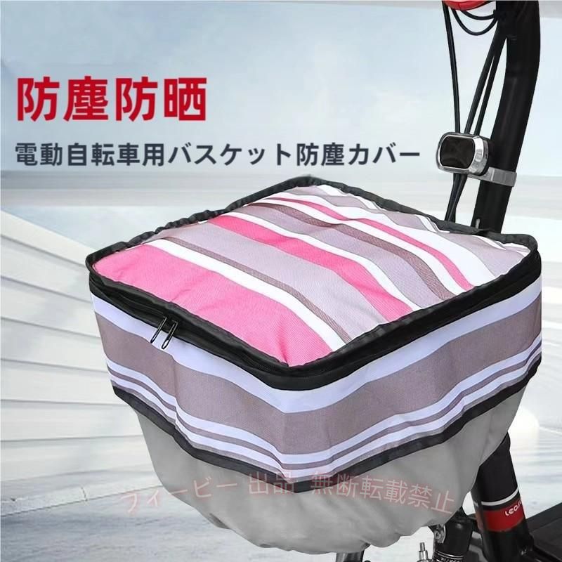 商品詳細： カラー：color1-color7 重さ：0.15kg 材質：ポリエステル カゴの荷物を雨や盗難から守る前かごカバーです。 日常生活には無くてはならない自転車。 お買物の荷物などを入れるカゴは大変便利ですが色んな問題もあります。 ファスナーは手前からでも奥からでも開閉できる両開きタイプで使いやすくなってます 生地表面には、撥水加工が施されてますので、突然の雨にも対応します。 ※記載のないアクセサリー、小物等は付属しません。 ●こちらの商品は平置きで測ります、若干の誤差が生じる場合があります。 ●色合いはモニター環境により若干の誤差が出ます。 ●輸送上の都合で多少の汚れや傷などが付いている場合がありますので、ご理解をお願い致します。 ●写真はサンプルで、画面上と実物では多少色具合が異なって見える場合もございますので、ご了承ください。 ●何か質問がございましたら、お気軽にメールにてご連絡ください。