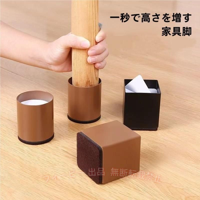 【期間限定5％OFFクーポン】継ぎ足 家具 継足し 高さ上げる 高さ調整 継足し 継ぎ足 粘着式 4セットゾンチー 円形 方形 耐荷重500kg インテリア 省スペース リビング おしゃれ 便利