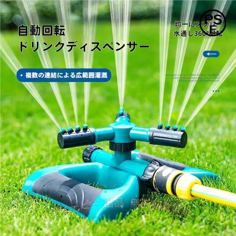 回転スプリンクラー 2個セット 360°回転 全方向カバー 水圧でプロペラのように360°回転しながら散水します。 全方向に広範囲均等に水が撒けます。 3箇所の先端ノズル、各4つの散水口 先端ノズルは45°まで手動で調整できます。 2つの散水モード 先端ノズルの角度を変えて、散水モードを選べます。 ・散水口が真上→より高く遠くまで散水するモード ・散水口が斜め45度→柔らかい細かな霧モード 直列に複数台連結可能 〔商品詳細〕 商品サイズ(約):縦18cm×横24cm×高さ10cm 重量(約):296g ホース注水口直径:φ13mm 噴霧径：2m?最大10m 2個セット ※コネクタは付属しておりません ※水圧により散水距離と散布面積(噴霧径)は異なります 噴霧器 水撒 霧 簡単 設置 噴霧 水まき 業務用 広範囲 スタンド 園芸 ミスト シャワー ひんやり 熱中症対策 住宅 家 窓 花壇 植物 テラス マンション ベランダ ペット 公園 現場 作業 プール ミスと 自作 耐熱 日射病 涼しい 夏 夏バテ 予防 対策 クール