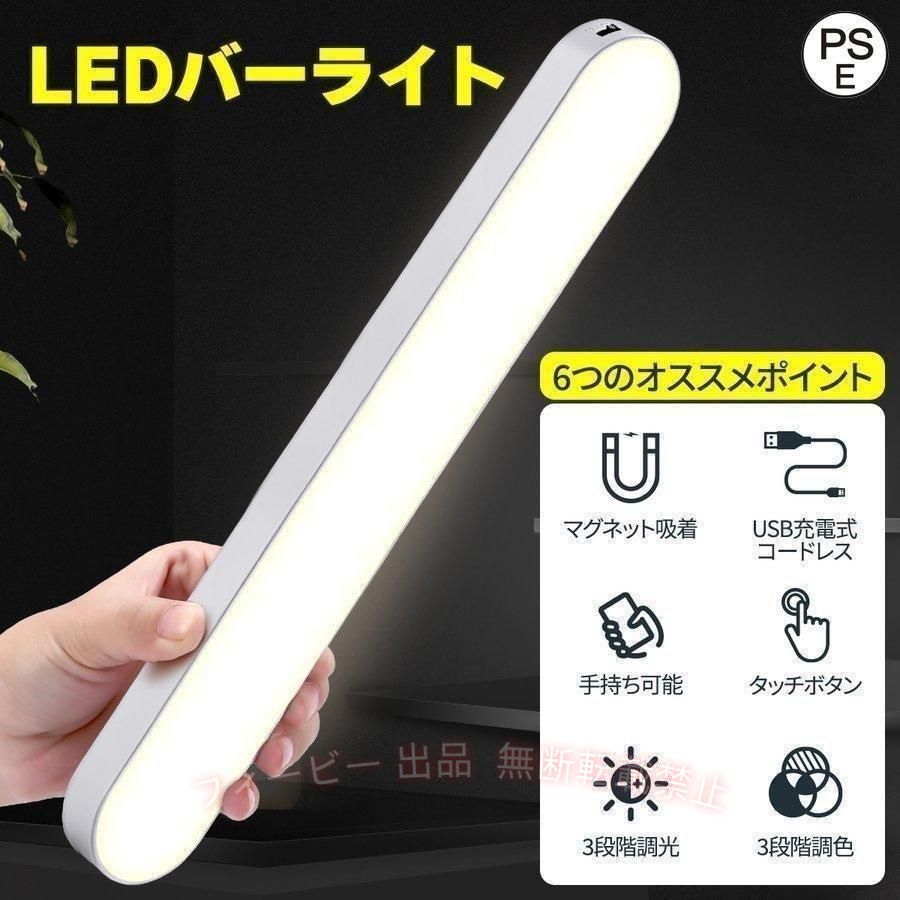 【期間限定5％OFFクーポン】LEDバーライト コードレス デスクライト キッチンライ...