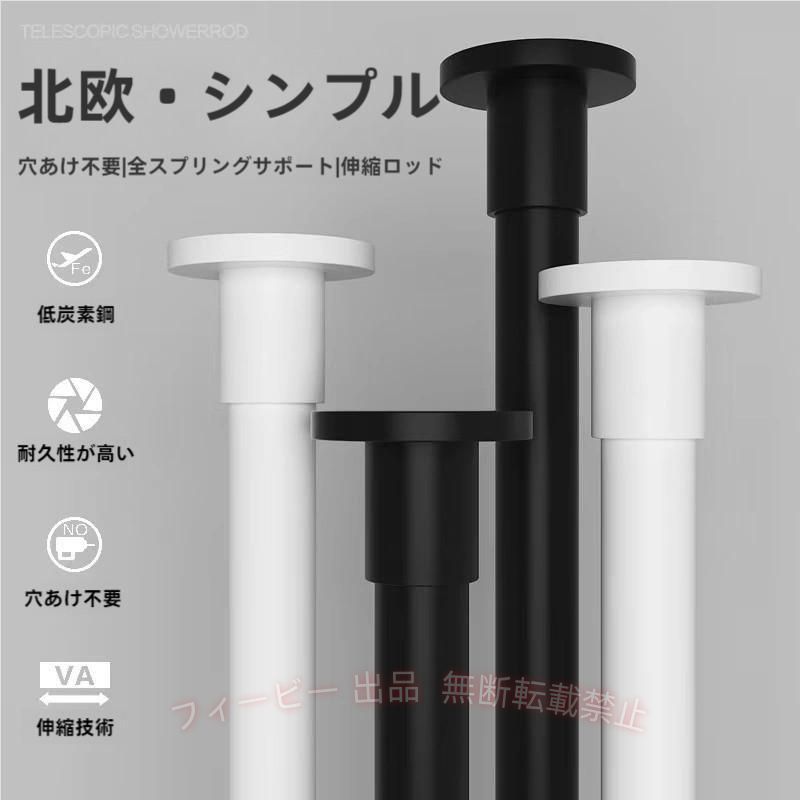 【期間限定5％OFFクーポン】突っ張り棒 伸縮 ホワイト ブラック 穴あけ加工不要 つっぱり棒 ツッパリ棒ゾンチー 物干し 室内 洗濯物干し シンプル インテリア 省スペース リビング おしゃれ
