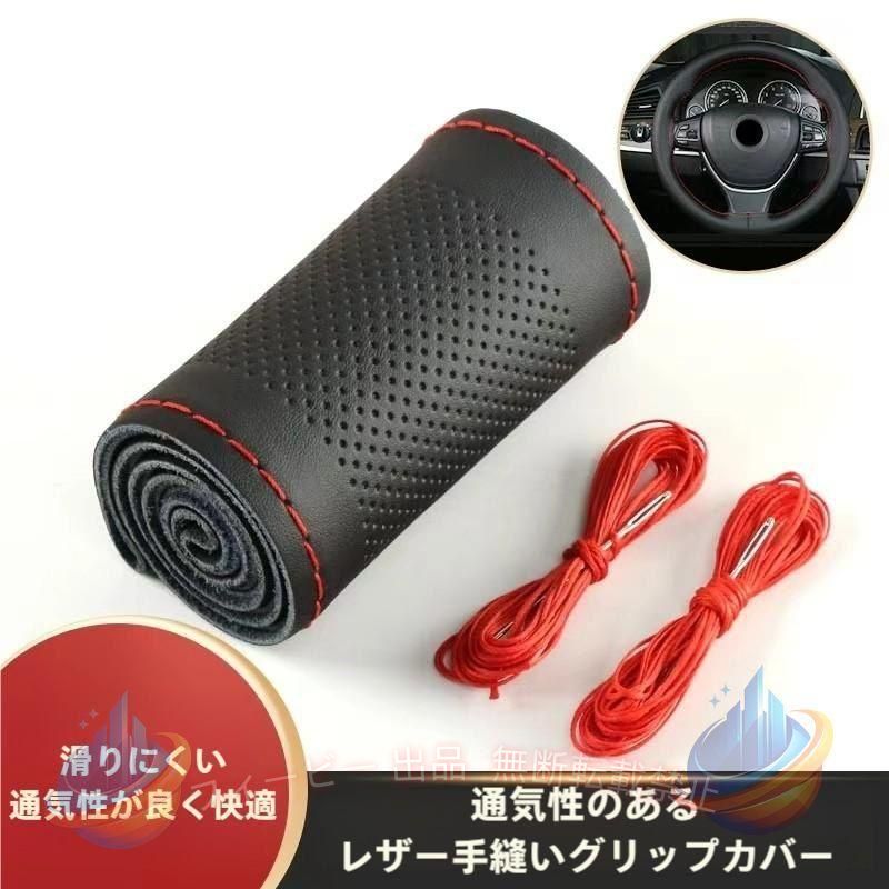 おしゃれ コンパクトカー 小型 中型 大型 ステアリング カバー 握りやすい 洗える 革 自分で編み上げて満足度アップ 滑り止め 汎用 男女兼用 カー用品 四季 おしゃれ 取付簡単 汚れ防止 【商品詳細】 カラー：ブラック（黒縫い目）　ブラック（赤縫い目）　ブラウン　ベージュ　コーヒー　レッド サイズ：36cm 38cm 39cm 素材：牛革 セット内容：ハンドルカバー、専用糸、針 説明書は付属しません ハンドルに巻き付けて、針と糸で編み上げていくタイプのDIY本革製ハンドルカバーです。 革特有のしっとりと手に馴染む本革独特の感触をお楽しみいただけます。 本革製の編み込みハンドルカバーは握った時にフィット感がある。何より頑張って取り付けたので愛着がわく ●ハンドル直径： ハンドル外周部の端を基準点として、そこからハンドルの中心部を通るようにメジャーをあてます。その後メジャーを移動させ、測定値が最大になる所が直径です。