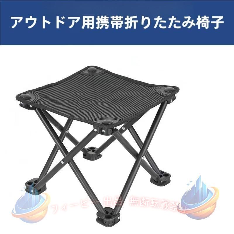 【期間限定5％OFFクーポン】アウトドアチェア折り畳み釣り軽量折りたたみコンパクト軽量収納袋付属アルゾンチーミニスツールイス椅子キャンプ椅子釣り用品大容量持ち運び便利丈夫釣具