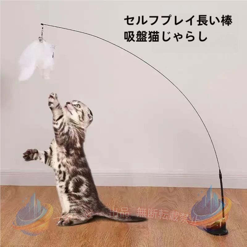 【楽しい猫のおもちゃ】最新の猫のおもちゃ、猫の狩猟本能を刺激し、興味をそそるスティックベル、猫のための素晴らしいおもちゃが付属しています！ 猫のコンパニオントイとして最適で、猫の健康維持にプラスの効果があります。を引き出し、野生動物のように走ったりジャンプしたりして、猫を喜んで狂わせます！ 大人の猫でもまた子猫のように遊ぶ！ 【猫自分で遊べるおもちゃ】この猫のおもちゃには吸引カップがあるだけでなく、さまざまな遊び方があるので、外出中や仕事で忙しい時は、猫ちゃんは自分で楽しく遊ぶことができます。 【高品質と安全性】強力な吸盤+ワイヤー釣り竿のデザイン この猫用おもちゃのスティックは、優れた弾力性を備えています。軽く、柔軟性があり、耐久性があり、保管が簡単です。この猫のおもちゃは、猫に対して理想的なギフトで、猫の健康を維持する素晴らしいおもちゃです。 【セット商品】安全で天然素材で作られた羽毛。フィッシングロッド×1、パワフルサクションカップ×1、ナチュラルフェザー×1、プレミアムフェザー×1、バタフライ×1、合計5点。。 【古典的な実用的なインタラクティブな猫のお