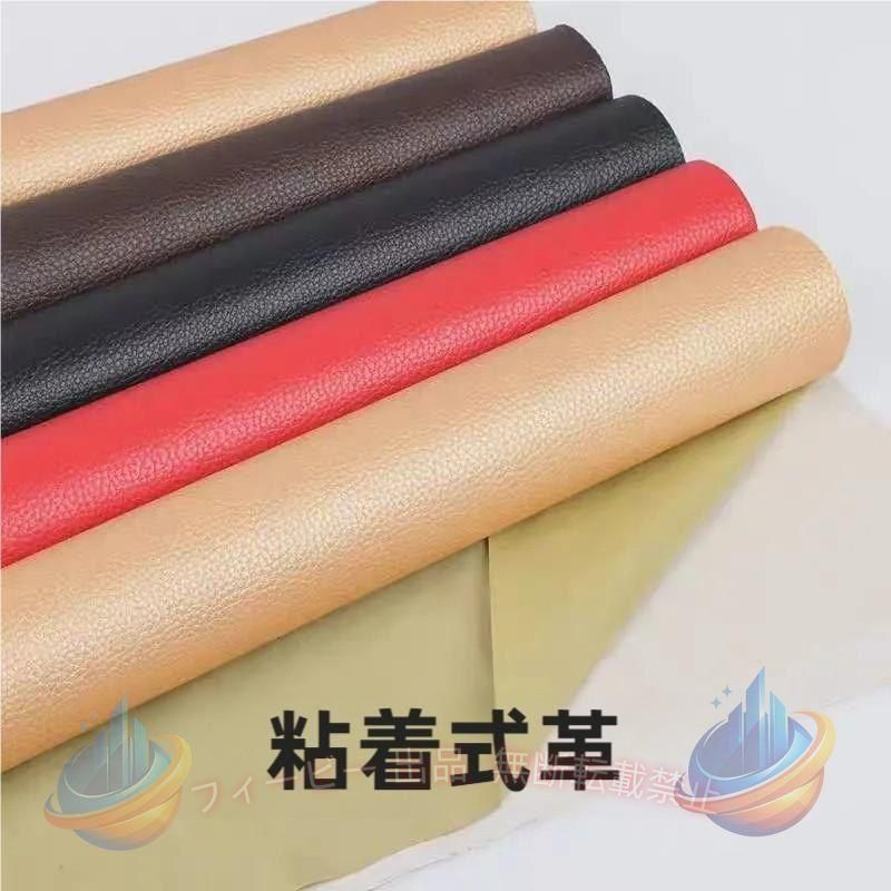 寸法：(巾)約137cm (長) 約100cm (厚)約0.5mm 素材：表地/PVC 裏地/ポリエステル65％ レーヨン35% 使用例：車のシート?バイクのシート?椅子やソファのシートなど 1個購入の場合：137×100cm 2個購入の場合：137×200cm 3個購入の場合：137×300cm でになります。 これは便利！ 貼るレザー！ 合皮レザー生地の裏面が接着シールになっており、様々な物に貼り付けることが出来ます。手軽にDIYができる当店の商品です。 丈夫で柔らかい合皮レザー生地、表面には牛革の様なシボ（自然な模様）が入っています。若干の伸縮性があるので、施工しやすくなっています。環境に配慮したPVC素材使用。抗菌処理済。 ※こちらの商品は湿度などの要因で剥離紙と粘着面との間に空気が入り、剥離紙にシワが入る場合がありますが、粘着面そのものに影響はありません。 ※粘着シート本体はのりがシート状になっているため、ご使用時に剥離紙をゆっくりはがしながら貼りたい部分に密着させていただきますと、貼り付ける生地の表面が盛り上がったり隙間ができることなくご使用