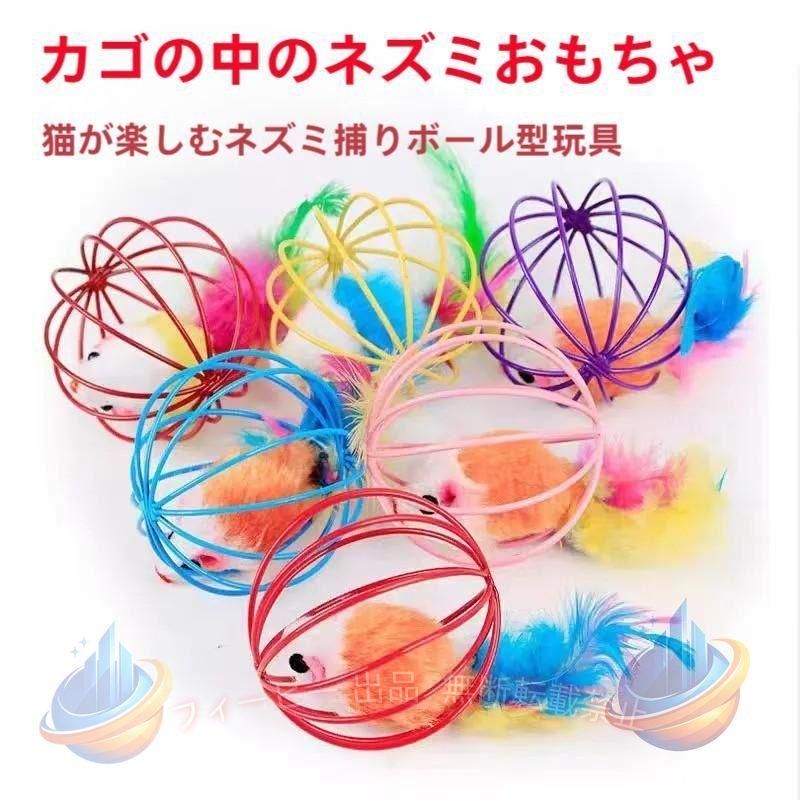 ボールの中にネズミが入っている猫用のおもちゃです。一緒に遊びながらストレス発散・運動不足解消も♪ 【サイズについて】 直径：約6cm　重量：約20g 【素材について】 鉄、他 【カラーについて】 ※カラーはランダムです。お選びいただけませんのでご注意ください※ 【補足説明】 ※ご利用時のご注意※普段からの行動や性格をお見極めいただき、安全にご使用くださいますようお願いいたします。