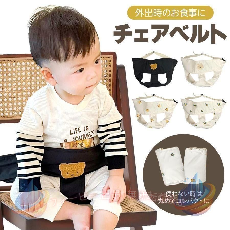 【期間限定5％OFFクーポン】チェアベルト ベビー ベビーチェアベルト 赤ちゃん セ...