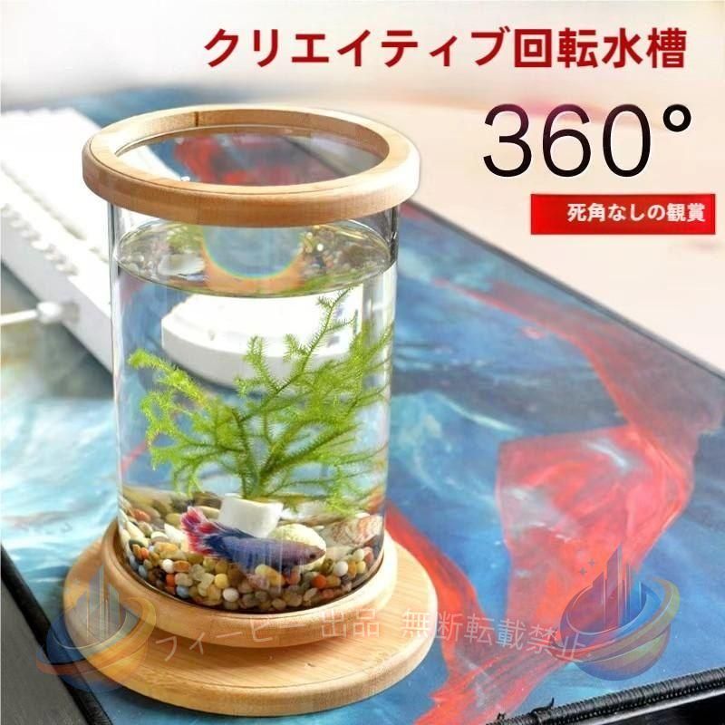 【期間限定5％OFFクーポン】金魚鉢 卓上 360回転 回る水槽 水藻付き LRDライト ガラス+回転台+水藻ゾンチー おしゃれ かわいい ベタ水槽 水槽台 オブジェ 円柱 丸形金魚メダカ 飼育