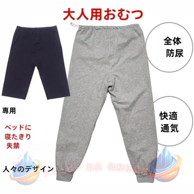 大人用の防水布付き長ズボンです。 裏地は通気性に優れている竹繊維素材を使用。ムレも気になりません。 3層構成、防水TPUフィルムを挟み込んだ安心の防水仕様、表地は肌触りの良い綿素材を使用。 ゆったりめに作っております。 見た目は普通のズボンと変わらないので、パジャマのズボンの代わりに履くだけ~ サイズM L XL 2XL サイズについての説明 素材綿 TPU 色ロングパンツグレー ロングパンツネイビー ショートパンツグレー ショートパンツネイビー 備考 ●サイズ詳細等の測り方はスタッフ間で統一、徹底はしておりますが、実寸は商品によって若干の誤差(1cm~3cm )がある場合がございますので、予めご了承ください。 ●商品の色は、撮影時の光や、お客様のモニターの色具合などにより、実際の商品と異なる場合がございます。あらかじめ、ご了承ください。 ●製品によっては、生地の特性上、洗濯時に縮む場合がございますので洗濯時はご注意下さいませ。 ▼色味の強い製品によっては他の衣類などに色移りする場合もございま