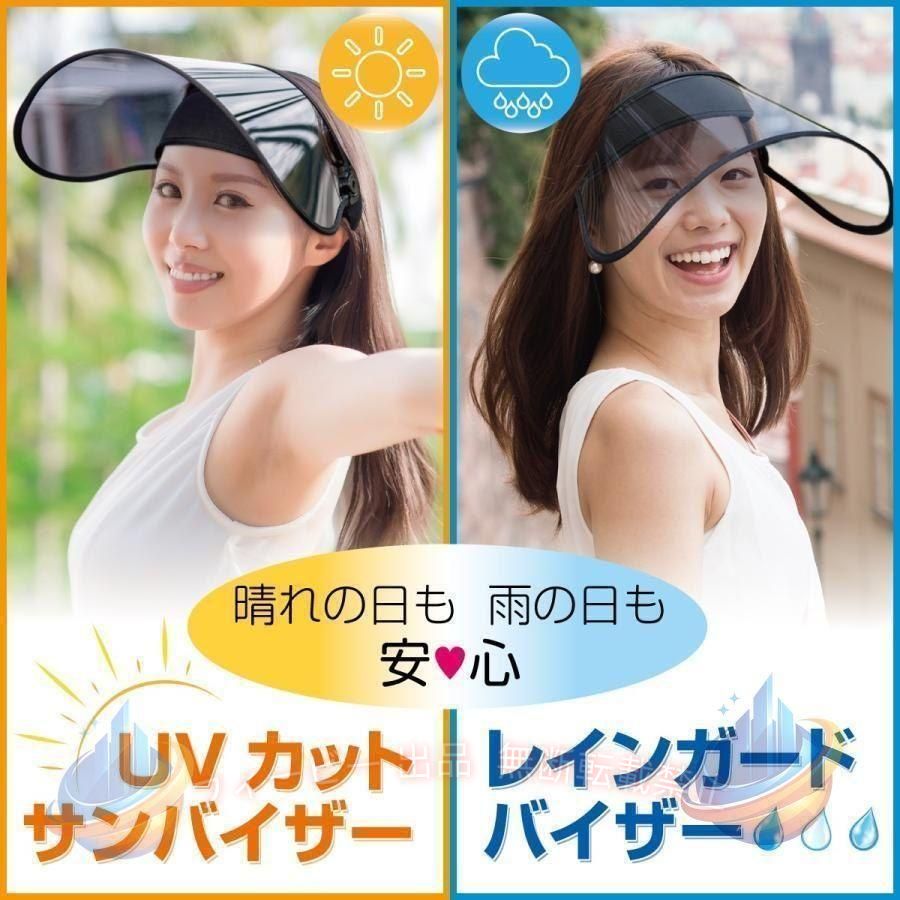 UVカット サンバイザー レインガードサンバイザー 屋外作業、ガーデニング、ショッピング、スポーツなどに UVカットサンバイザー 雨の日の自転車でのお出かけ、ペットの散歩、屋外作業に レインガードバイザー