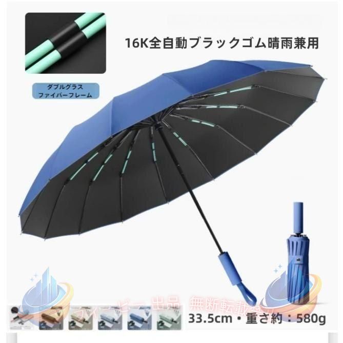折りたたみ傘強風対応自動開閉晴雨兼用16本骨UVカットワンタッチコンパクトゾンチー…