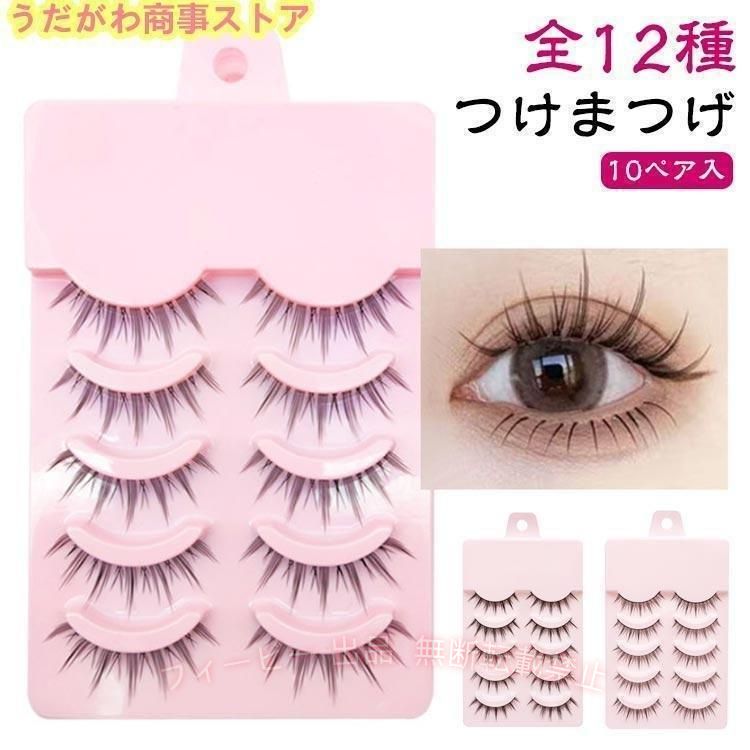 【期間限定5％OFFクーポン】10ペア入りつけまつげ 全12種 簡単 盛れる 束感 束 ナ...