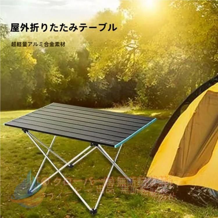 軽量コンパクト キャンプテーブル イス 椅子 折りたたみ アウトドア バーベキュー BBQ お花見 キャンプ 折り畳み 4人 ★☆アウトドア 折りたたみミニテーブル☆★ 近流行りのソロキャンプにはもちろん、みんなでワイワイやるキャンプでも、ちょっと食べ物や飲み物を置いておくのに、とっても便利！ 用途 ◎キャンプ、ソロキャンプ ◎バーベキュー ◎運動会 ◎ピクニック ◎海水浴 アウトドアテーブル アルミ キャンプ ミニテーブル 折り畳み ロール コンパクト 軽量 レジャー ピクニック ソロキャンプ