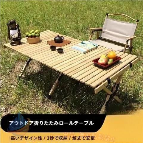 ウトドアテーブル 折りたたみ 120cm 木製 折り畳み ウッドロールテーブル キャンプテーブル キャンプ ウッドテーブル 天然木 コンパクト ナチュラルウッド バーベキュー ピクニックテーブル ローテーブル キャンプ 海 旅行 収納袋付き 送料無料 素材：スチール、天然木 重量：(約)7.3kg 付属品：収納バック 展開サイズ ：(約)120cm×60cm×42cm ●ご注意 ※閲覧時のモニター環境によりましては実際の商品と若干違うお色味に映ることもございます。 ※手採寸の為、多少の誤差はご了承下さいませ。 ※直射日光や風雨に長時間さらさないでください。