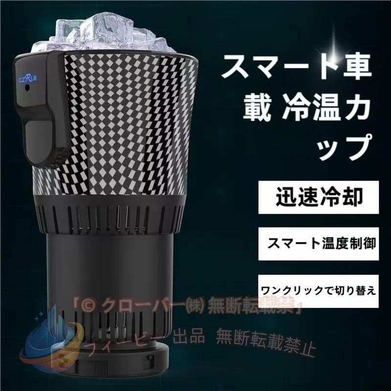 本体サイズ(約)：115×103×165mm 重量(約)：398g(本体のみ) 入力電圧：12V 消費電力：最大36W 温度範囲：最低2℃、最高58℃ ※環境や飲料物によって異なります。 夏の時は車内の飲み物がぬるくなって美味しくない、冬の時は温かい飲み物が冷めてしまうそんな悩みを1台で解決してくれる保冷保温ドリンクホルダーです。 1台で飲み物の保冷と保温の両方ができますので、夏でも冬でもオールシーズンご使用になれます。シガーソケットで車に接続するだけの簡単操作で、車内でいつでも冷たいコーラや温かいコーヒーが飲めるようになります。 夏や冬の旅行、ドライブ、アウトドア、お出かけなどのレジャーシーンで大活躍です。 ※製品の品質向上のためデザインが変更となる場合がございます。
