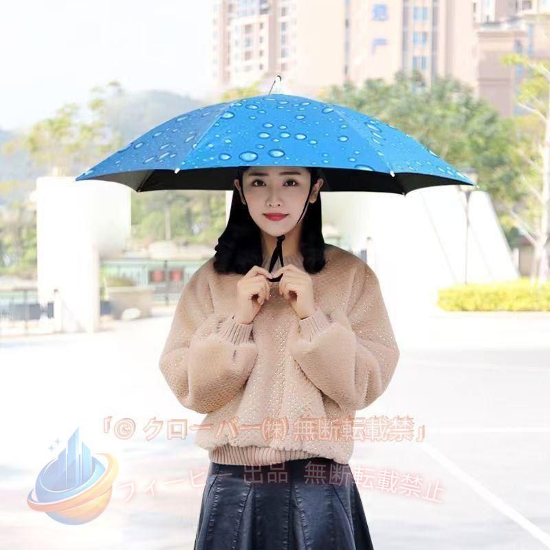 【期間限定5％OFFクーポン】傘帽子 かぶる傘 日傘 釣り 釣傘 ガーデニング 雨傘 日よけ UVカットゾンチー折りたたみ 紫外線対策 軽量 晴雨兼用 日除け 男女兼用 プレゼント おしゃれ