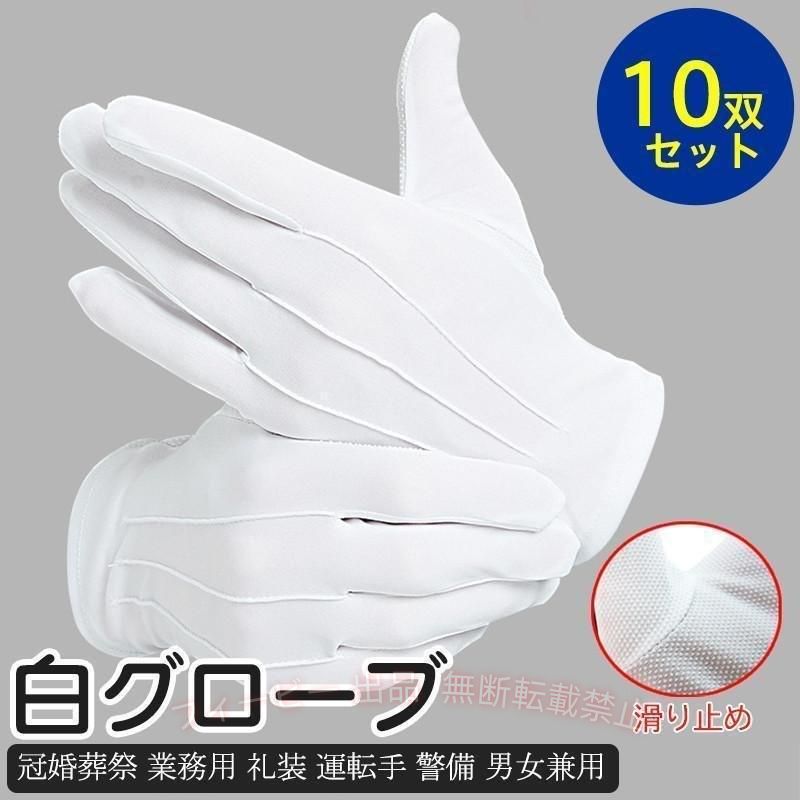 【期間限定5％OFFクーポン】白手袋 手袋 白 メンズ 10双セット レディース 白グロ...