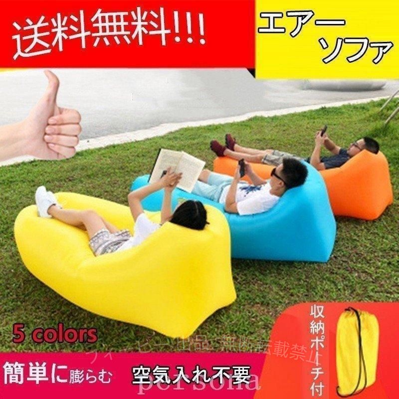 【期間限定5％OFFクーポン】エアーベッド エアソファー 空気入れ不要 どこでも使え...