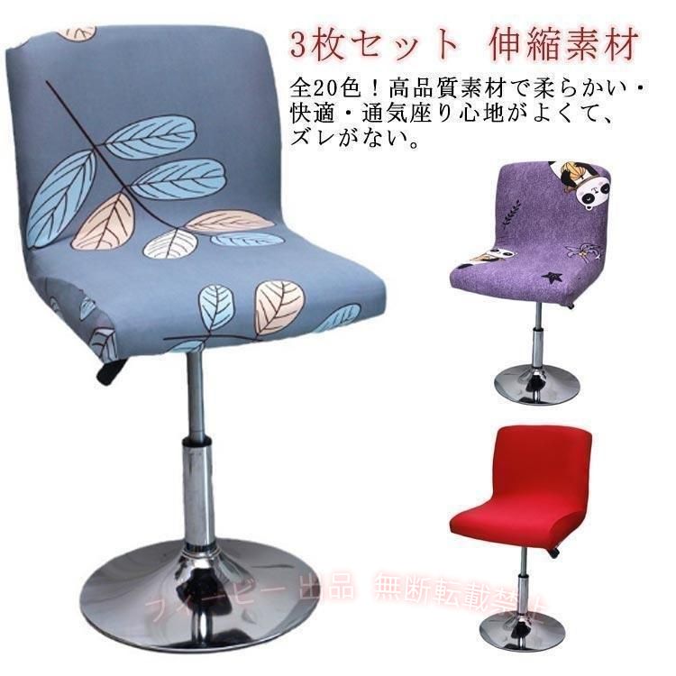 フィービーの【期間限定5％OFFクーポン】全20色 3枚セット 背もたれ付き カウンターチェアカバー 椅子カバーゾンチーチェアカバー オフィスチェアカバー カウンターチェア オフィス用 カウンターチ｜アングル2