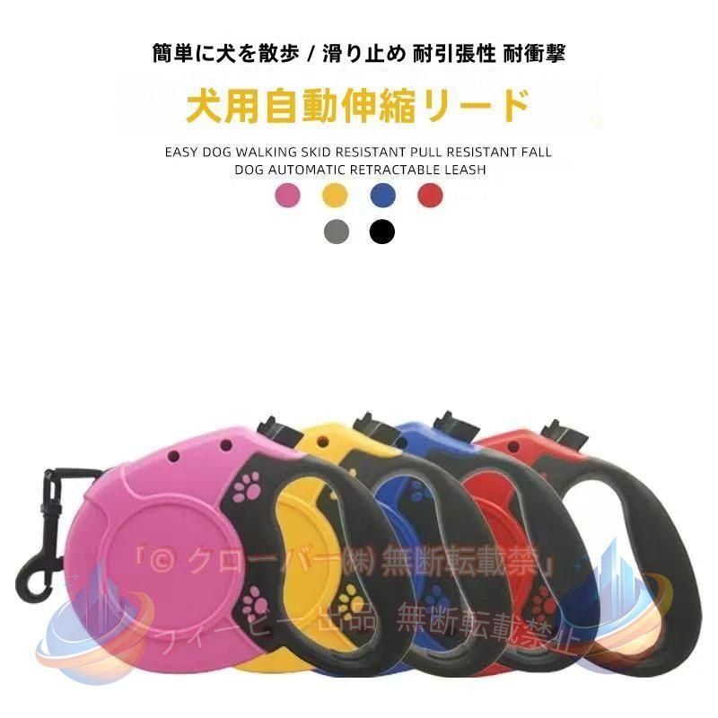 ■価格について ・本商品の表示価格は5m用のお値段になります。 ・8m購入のお客様は300円の追加料金が発生いたしますのでご注意ください。 (当店受注処理時に決済額を変更いたします。) ■商品詳細 ・伸縮機能がないリードと比べてワンちゃんのお散歩の自由度があがります。 ・小型犬、中型犬、大型犬と幅広く対応しております。 ・狭い道や車通りが多い場所はリードを短く、広い公園や広場では思い切り限界まで伸ばして走り回ったりと様々なシーンで利用可能。 ・ボタンのワンタッチでストッパーが作動いたします。