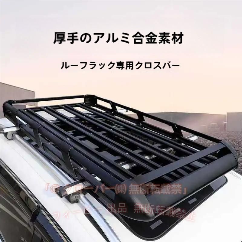 屋根 荷物置き アルミ合金製 カーゴラック ルーフラック ルーフバスケット キャリアルー ルーフキャリア 車用 大容量 積載荷重約200kg