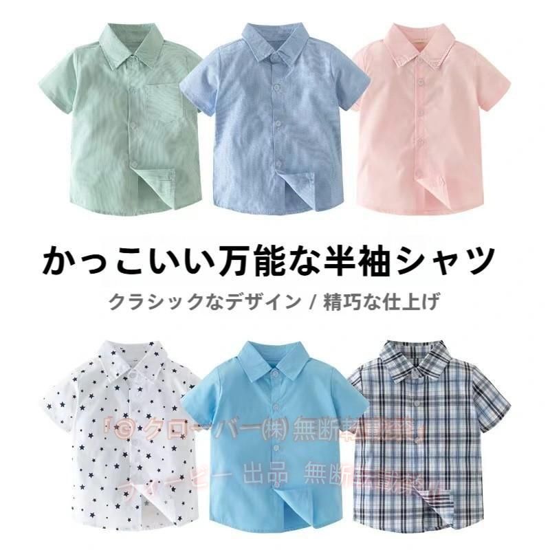 子供用の半袖シャツ。 カジュアルな印象のチェック模様や、フォーマルな場面でも使える無地など、 場面やファッションに合わせていろんなデザインからお選びいただけます♪ サイズについて 画像をご参照ください。 素材について 綿混 カラーについて 生産ロットにより柄の出方や色の濃淡が異なる場合がございます。 お使いのモニターや撮影時の光の加減などにより 画像と実際の商品のカラーが異なる場合もございます。 予告なしにカラーやデザインなどの変更がある場合もございます。 補足説明 ※色落ちする場合がございます 手洗い後、ご着用くださいますようお願い致します。